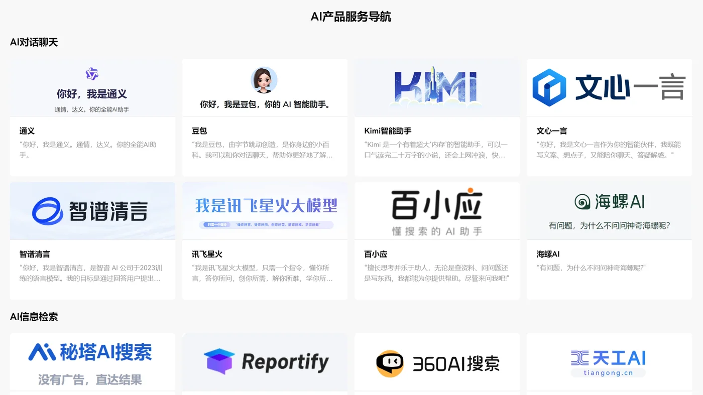 AI 产品服务导航门户:仅索引已完成算法备案的产品服务