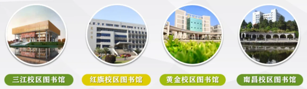 四校区图书馆:三江、红旗、黄金与南昌校区