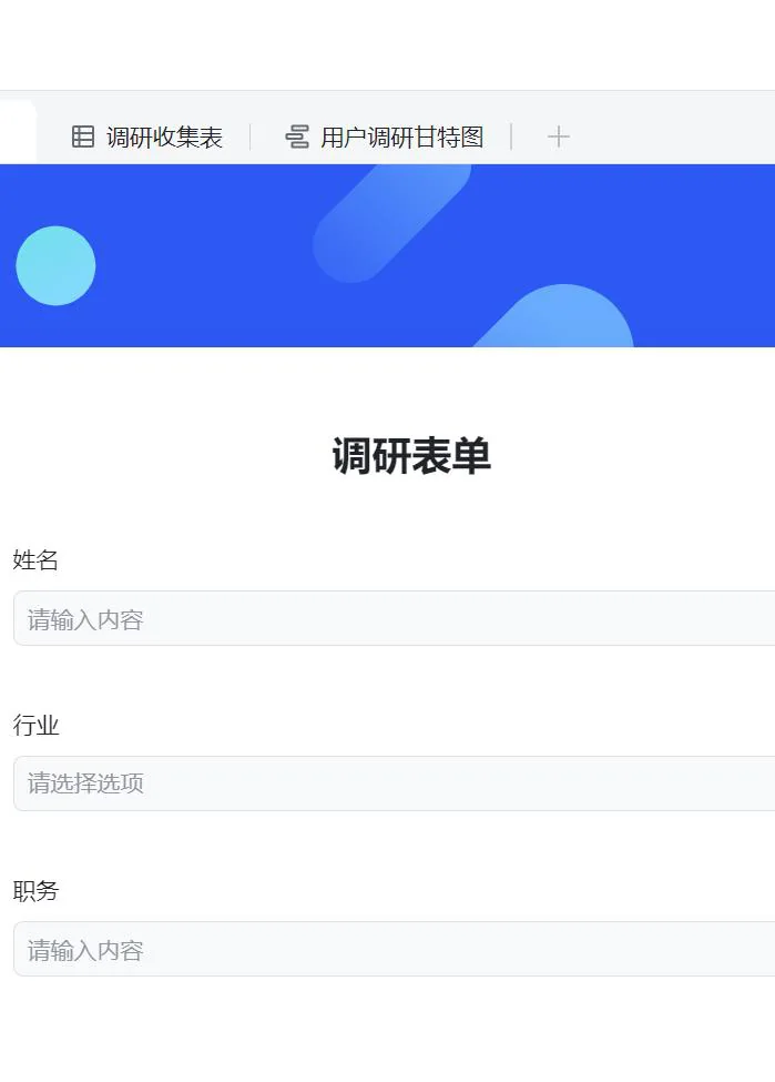 调研表单:多视图(表格/甘特图)管理调研收集