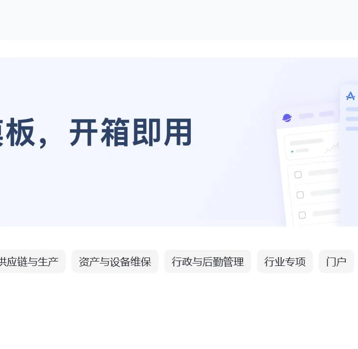 模板中心开箱即用:供应与生产、资产与设备维保、行政与后勤等分类
