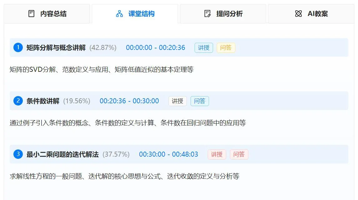 AI 教案:课堂结构、内容总结与提问分析自动生成