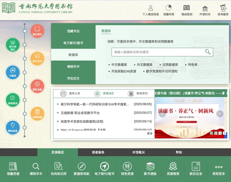 首都师范大学图书馆门户:检索、服务公告与导航