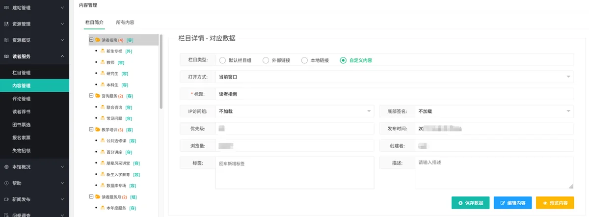 读者服务:栏目树与内容管理