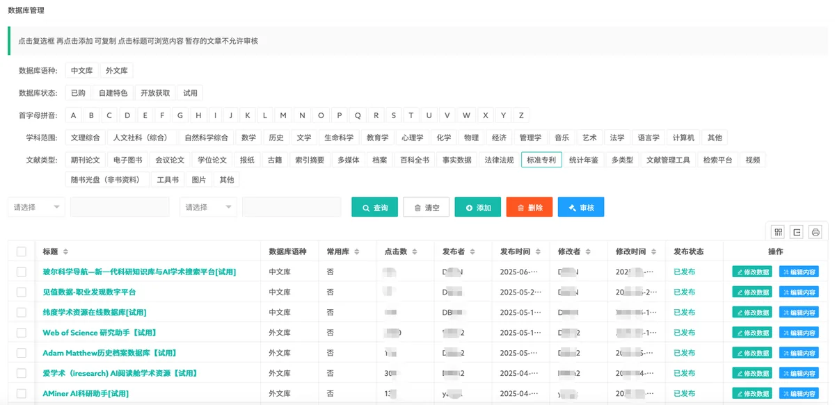 资源管理:数据库资源按学科、语种、文献类型维护