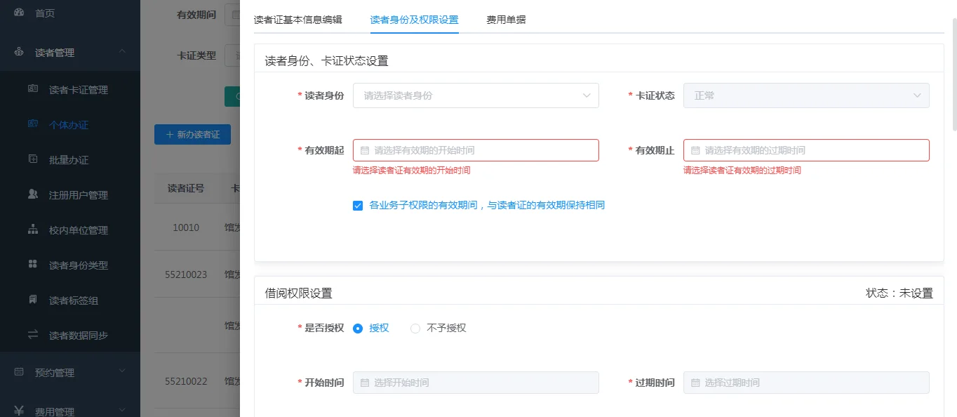 办证审核：读者权限分配、证件有效期设定，便于管理及服务
