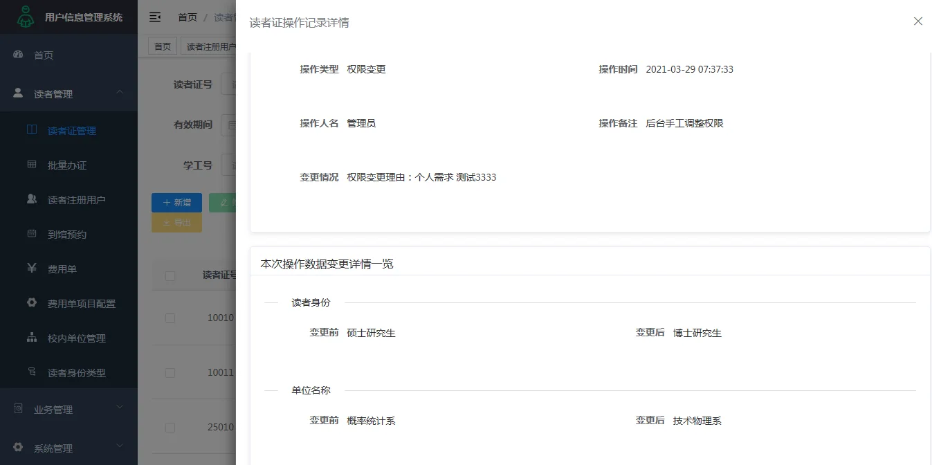 读者信息变更记录：变更前后对比一目了然，一键可查