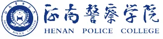 河南警察学院