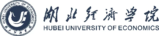 湖北经济学院