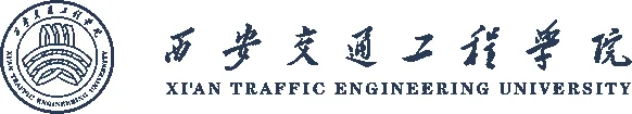 西安交通工程学院