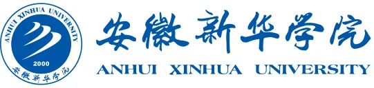 安徽新华学院