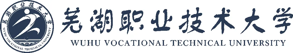 芜湖职业技术学院