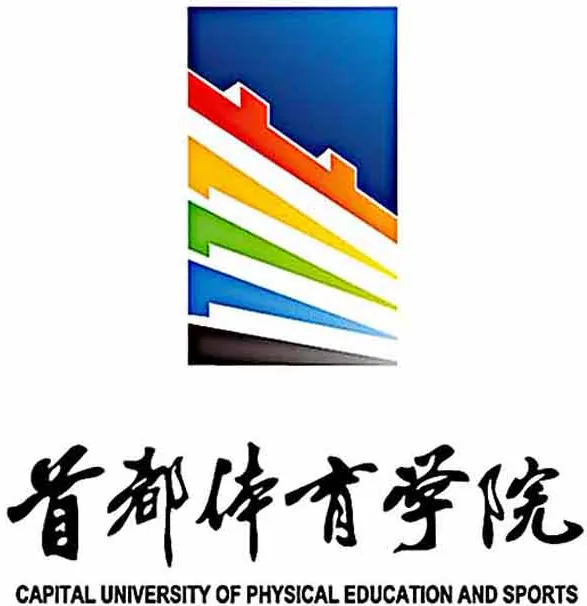 首都体育学院