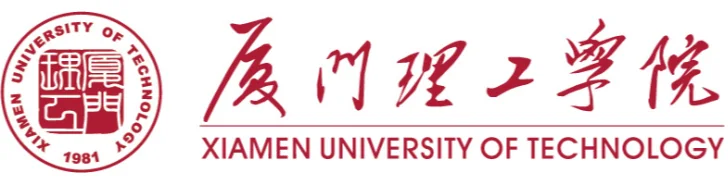 厦门理工学院