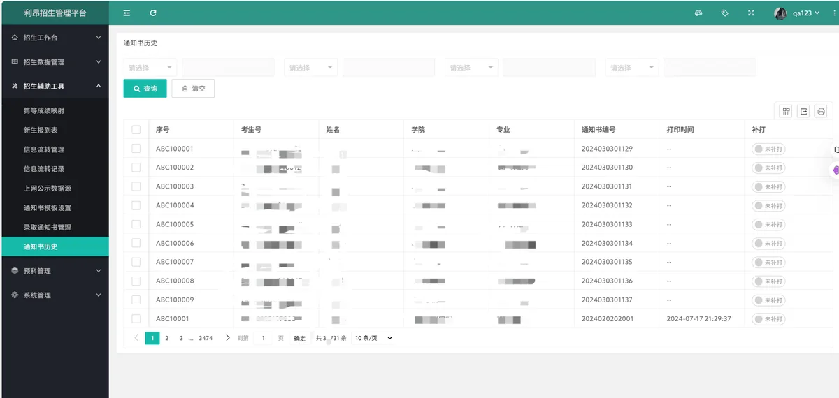 通知书打印历史:打印记录与补打管理